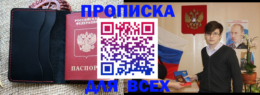 прописка 2025 в Советском